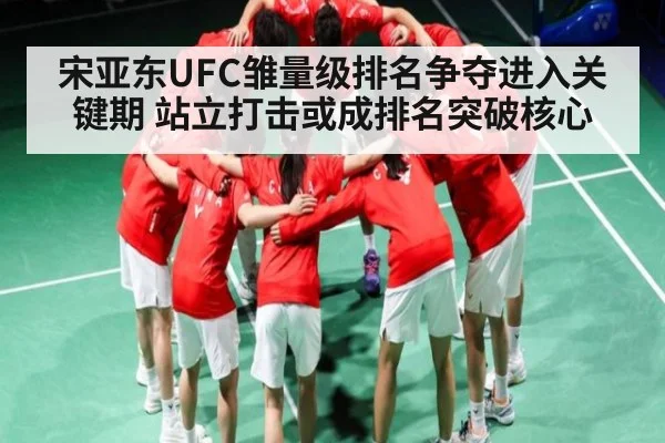 宋亚东UFC雏量级排名争夺进入关键期 站立打击或成排名突破核心