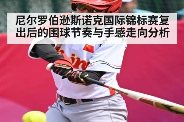 尼尔罗伯逊斯诺克国际锦标赛复出后的围球节奏与手感走向分析